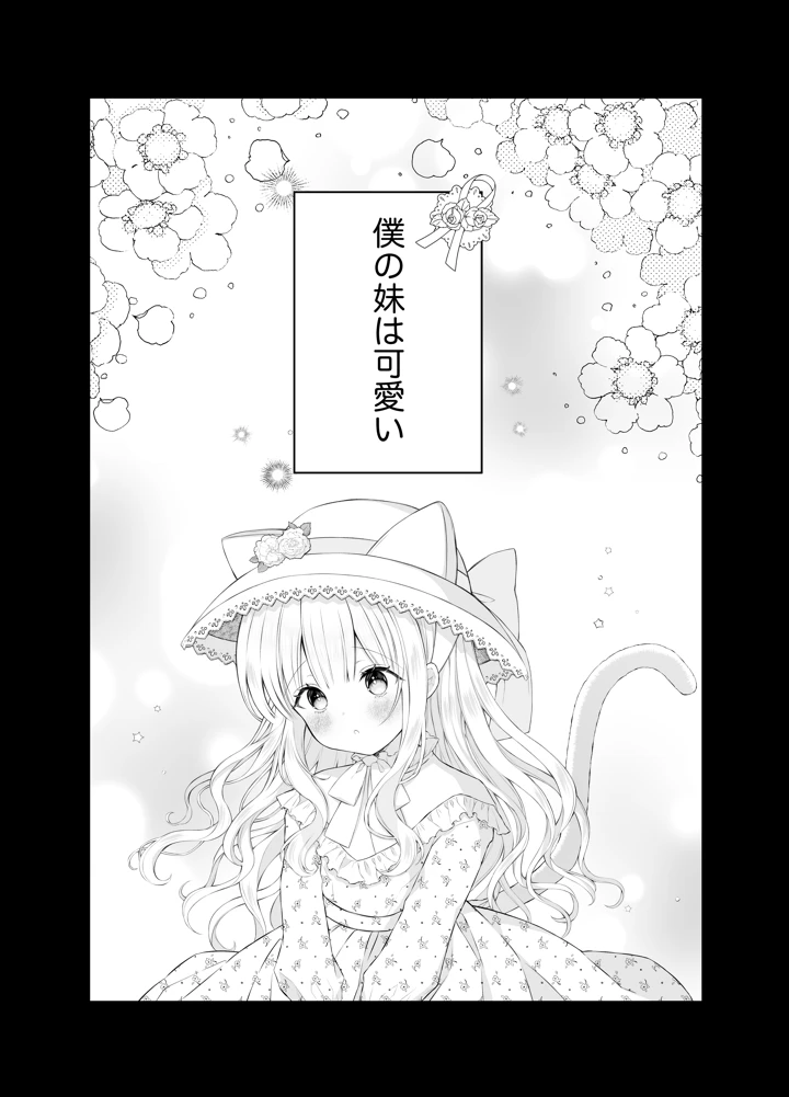 （同人誌）　［カルヴァドスおかわり］　僕の大好きな妹 2ページ