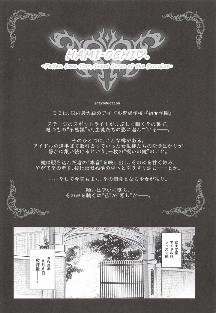 （同人誌）　（C107）　［tomatohouse-905’s　room　（紅吊うらび）］　はみ堕ちー♡。　-穢れた星、莉波の甘い夢-　（学園アイドルマスター） 3ページ