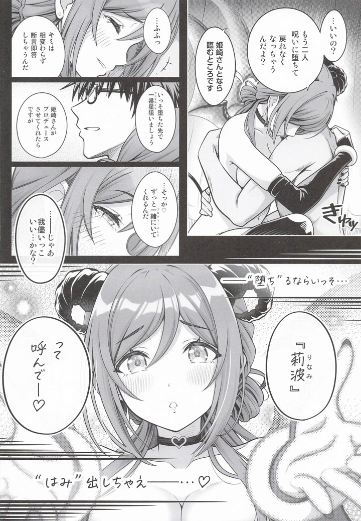 （同人誌）　（C107）　［tomatohouse-905’s　room　（紅吊うらび）］　はみ堕ちー♡。　-穢れた星、莉波の甘い夢-　（学園アイドルマスター） 19ページ
