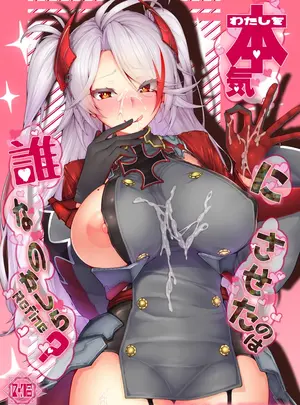 （同人誌）　［ゲルマニウムデトロイト　（みそたぬきインカ帝国）］　わたしを本気にさせたのは誰なのかしら?　（アズールレーン）　［DL版］サムネイル
