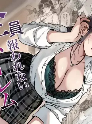 （同人誌）　［cabin］　全員報われないハーレム2　（オリジナル）サムネイル