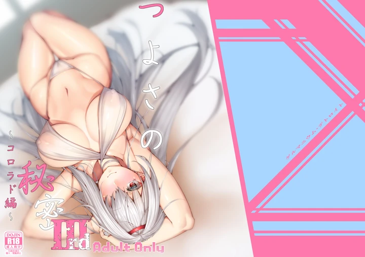 （同人誌）　［ゲルマニウムデトロイト　（みそたぬきインカ帝国）］　つよさの秘密　3rd　~コロラド編~　（アズールレーン）　［DL版］ 21ページ