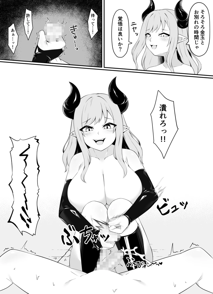 （同人誌）　［祈る術をもたない　（えぬ・ないつ）］　睾丸抹殺～女魔王の金玉イジメ～　（オリジナル） 10ページ