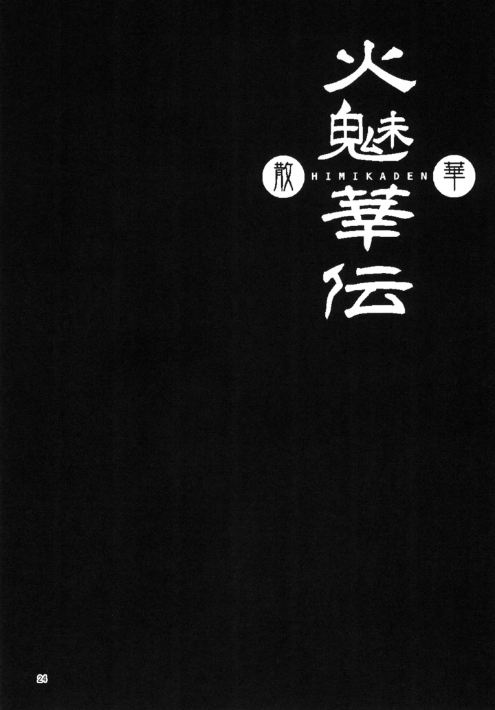 （同人誌）　［卍天堂書店　（浪花道またたび）］　火魅華伝～散華～　（オリジナル）　［DL版］ 23ページ