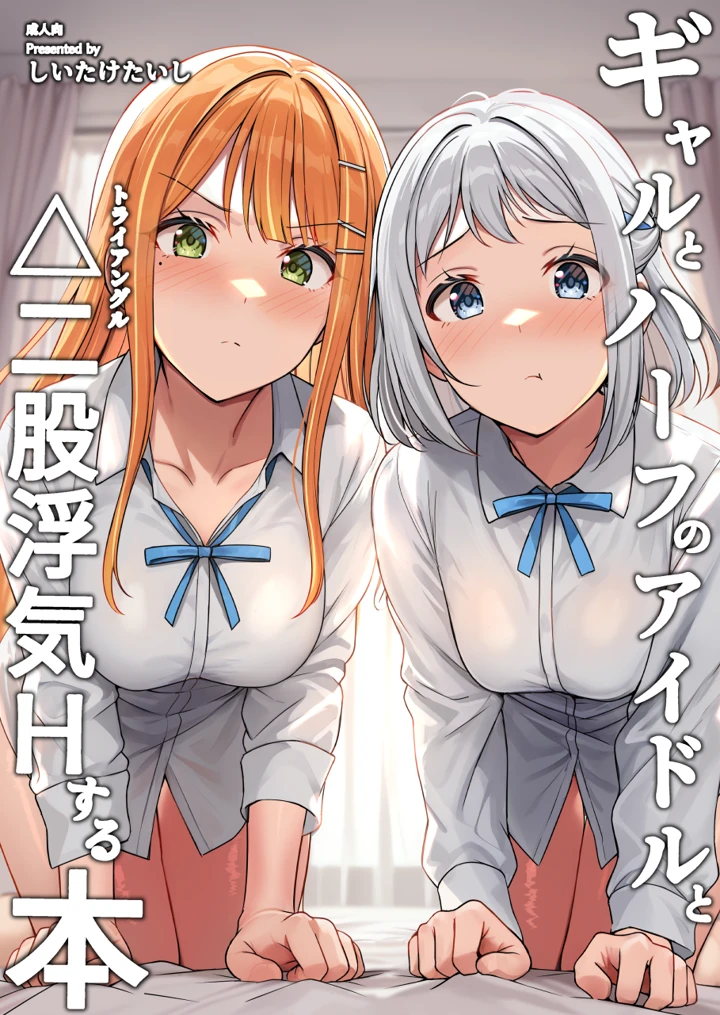 （同人誌）　［しいたけ工房　（しいたけたいし）］　ギャルとハーフのアイドルと△　（トライアングル）二股浮気Hする本　（学園アイドルマスター）　［DL版］ 1ページ
