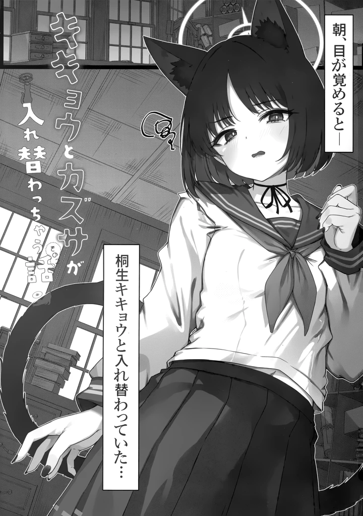 （C107）　［よねや　（俵太）］　キキョウとカズサが入れ替わっちゃう話　その2　（ブルーアーカイブ） 3ページ