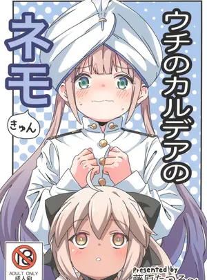 （サンクリ2024　Summer）　［8-AGE　（藤原たつろー）］　ウチのカルデアのネモきゅん　（Fate　Grand　Order）サムネイル