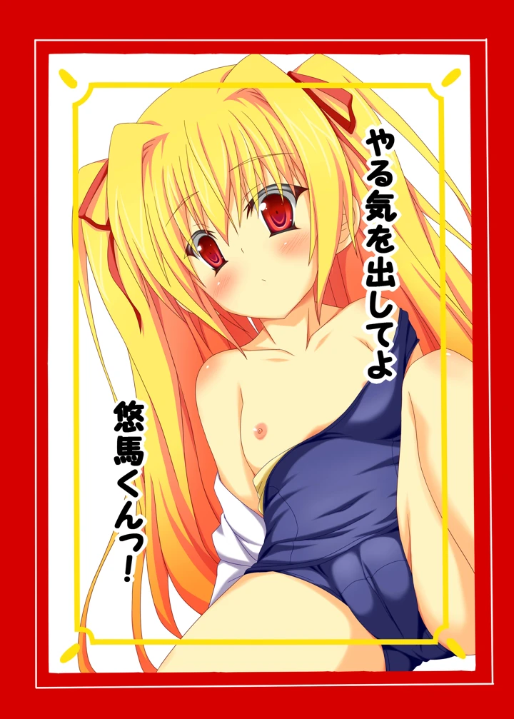 （同人誌）　［ぶっちゃけ堂　（みっちゃん）］　やる気を出してよ悠馬くんっ!　（いろとりどりのセカイ）　［DL版］ 1ページ