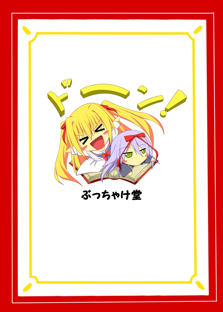 （同人誌）　［ぶっちゃけ堂　（みっちゃん）］　やる気を出してよ悠馬くんっ!　（いろとりどりのセカイ）　［DL版］ 18ページ