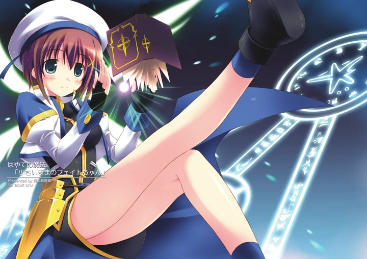 （同人誌）　［魔法新撰組　（香月☆一）］　はやての魔法「小さいままのフェイトちゃん」　（魔法少女リリカルなのは）　［DL版］ 1ページ
