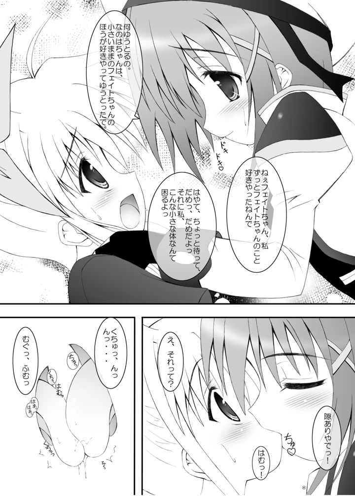 （同人誌）　［魔法新撰組　（香月☆一）］　はやての魔法「小さいままのフェイトちゃん」　（魔法少女リリカルなのは）　［DL版］ 6ページ