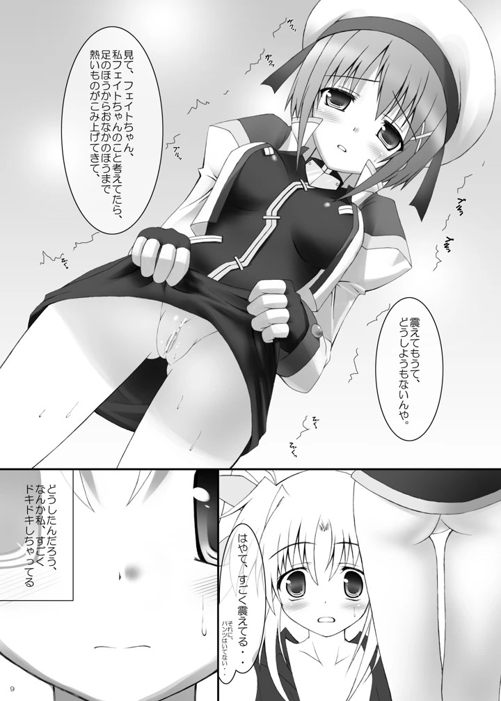 （同人誌）　［魔法新撰組　（香月☆一）］　はやての魔法「小さいままのフェイトちゃん」　（魔法少女リリカルなのは）　［DL版］ 7ページ