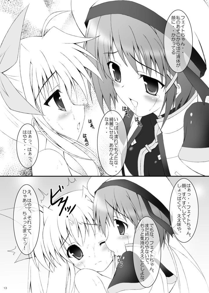 （同人誌）　［魔法新撰組　（香月☆一）］　はやての魔法「小さいままのフェイトちゃん」　（魔法少女リリカルなのは）　［DL版］ 11ページ
