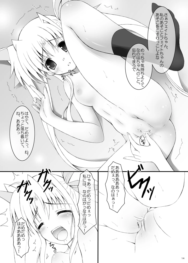 （同人誌）　［魔法新撰組　（香月☆一）］　はやての魔法「小さいままのフェイトちゃん」　（魔法少女リリカルなのは）　［DL版］ 12ページ