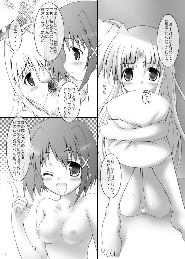 （同人誌）　［魔法新撰組　（香月☆一）］　はやての魔法「小さいままのフェイトちゃん」　（魔法少女リリカルなのは）　［DL版］ 15ページ
