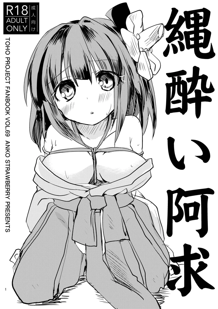 （同人誌）　［あんこストロベリー　（菜種梅雨）］　縄酔い阿求　（東方Project）　［DL版］ 1ページ