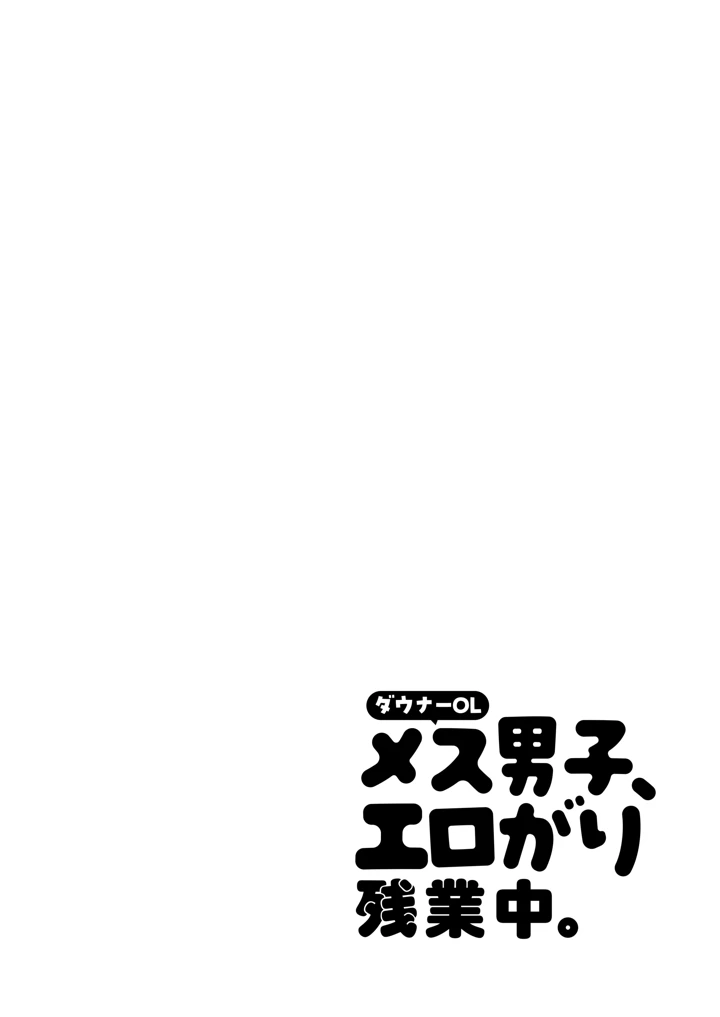 （同人誌）　［やみつきごまきゅ～　（りく）］　ダウナーOLメス男子、エロがり残業中。　（オリジナル）　［DL版］ 2ページ