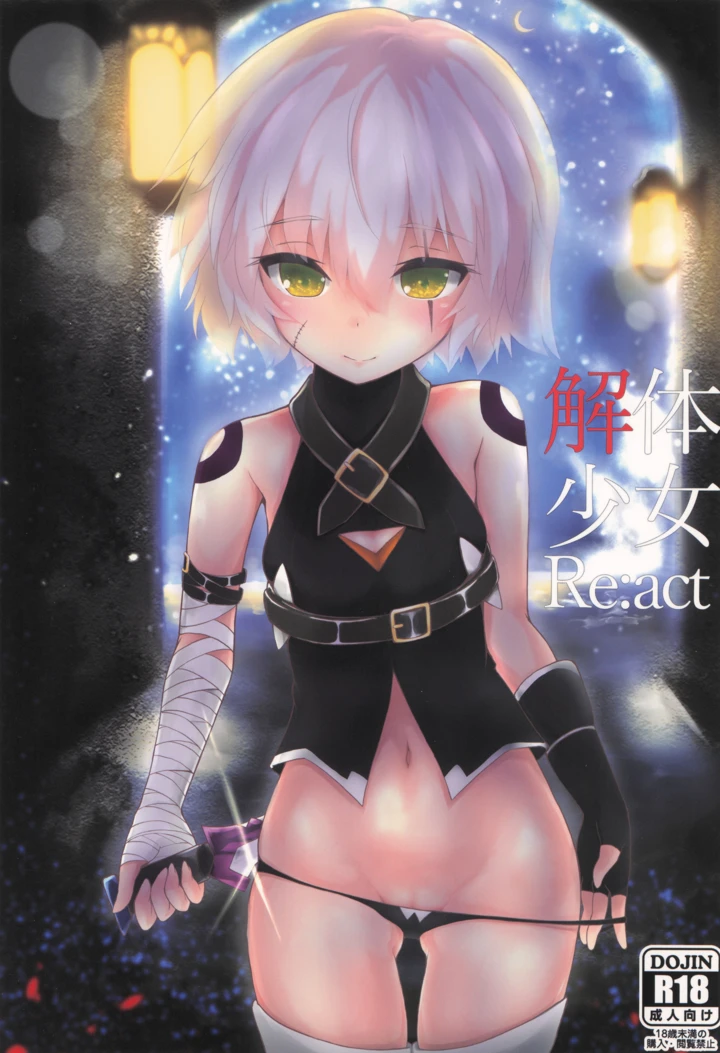（COMIC1☆13）　［樹海書庫　（富士見ガク）］　解体少女　Re：act　（Fate　Grand　Order） 1ページ