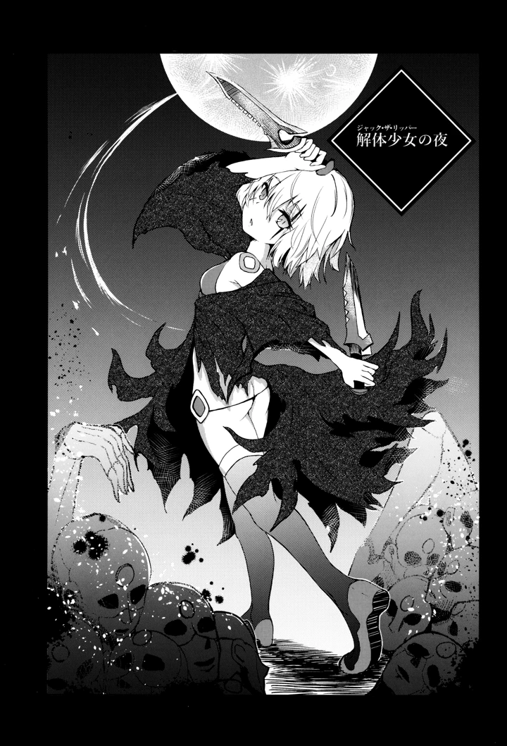 （COMIC1☆13）　［樹海書庫　（富士見ガク）］　解体少女　Re：act　（Fate　Grand　Order） 8ページ
