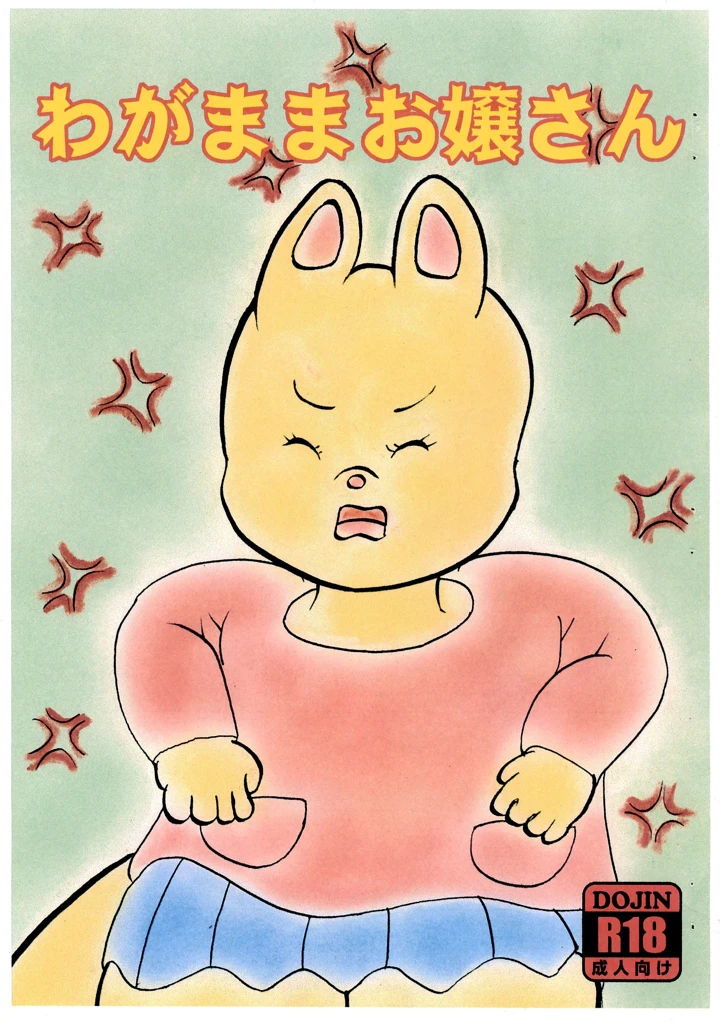 （同人誌）　［メイプルバード工房　（宇佐美和音）］　わがままお嬢ちゃん　（オリジナル） 1ページ