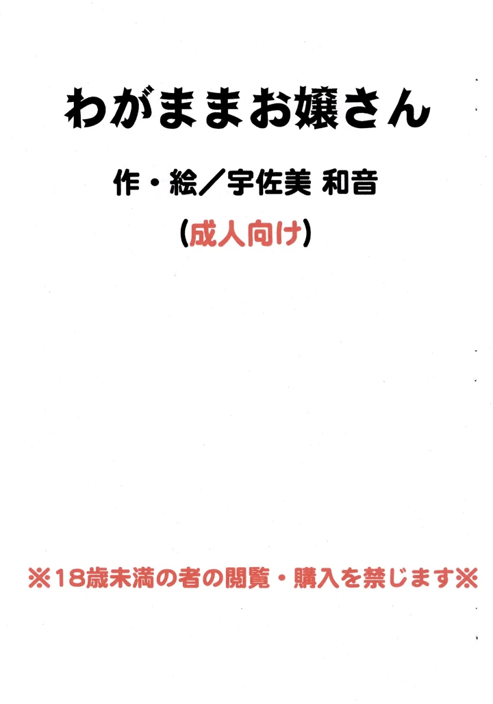 （同人誌）　［メイプルバード工房　（宇佐美和音）］　わがままお嬢ちゃん　（オリジナル） 3ページ
