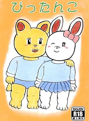 メイプルバード工房　（宇佐美和音）のその他の作品（同人誌）　［メイプルバード工房　（宇佐美和音）］　ぴったんこ　（オリジナル）