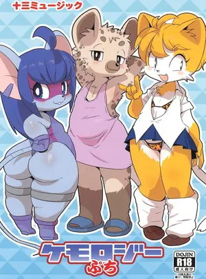 十三ミュージック　（うり）のその他の作品（関西けもケット11）　［十三ミュージック　（うり）］　ケモロジーぷち　（オリジナル）