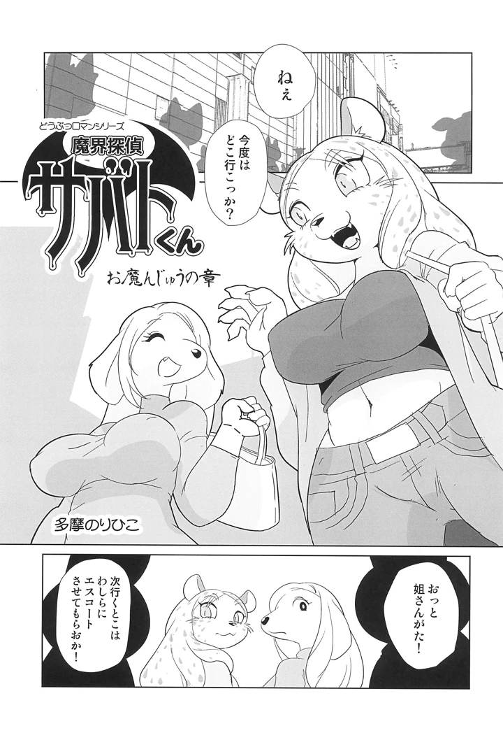 （関西けもケット11）　［十三ミュージック　（うり）］　魔界探偵サバトくん　Vol.8　（オリジナル） 17ページ