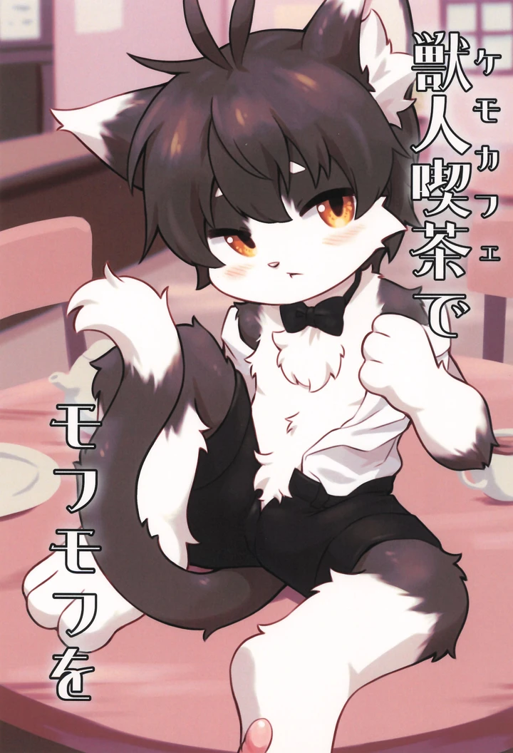 （同人誌）　［ぴぽりん堂　（ピポリントン）］　獣人喫茶でモフモフを　（オリジナル） 1ページ