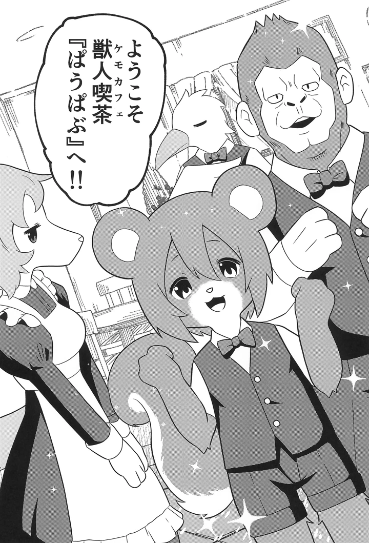 （同人誌）　［ぴぽりん堂　（ピポリントン）］　獣人喫茶でモフモフを　（オリジナル） 5ページ