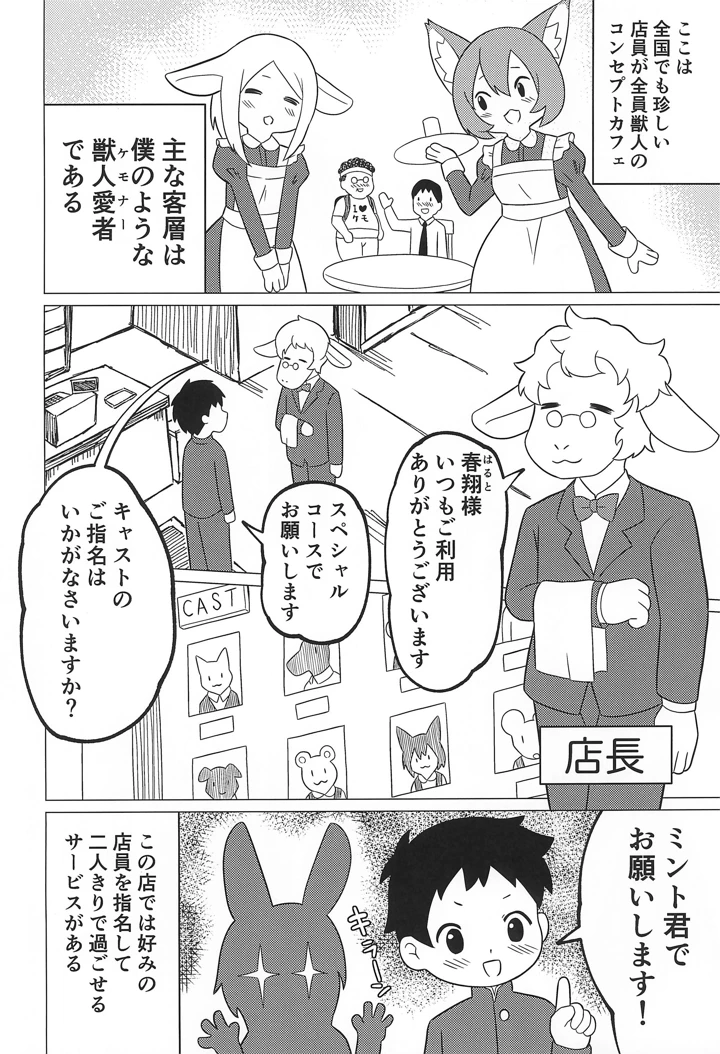 （同人誌）　［ぴぽりん堂　（ピポリントン）］　獣人喫茶でモフモフを　（オリジナル） 6ページ