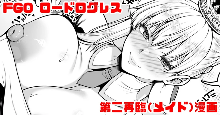 （同人誌）　［青ばなな］　FGO　ロードログレス第二再臨　（メイド）イチャラブえっち漫画　（Fate　Grand　Order） 1ページ