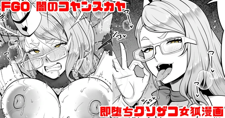 （同人誌）　［青ばなな］　FGO　闇のコヤンスカヤ　ラブラブ即堕ちクソ雑魚女狐漫画　（Fate　Grand　Order） 1ページ