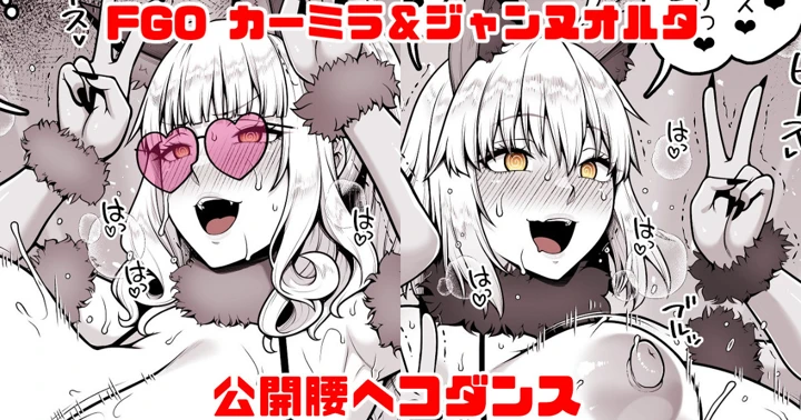 （同人誌）　［青ばなな］　FGO　カーミラ&ジャンヌオルタ　公開腰ヘコダンス　（Fate　Grand　Order） 1ページ