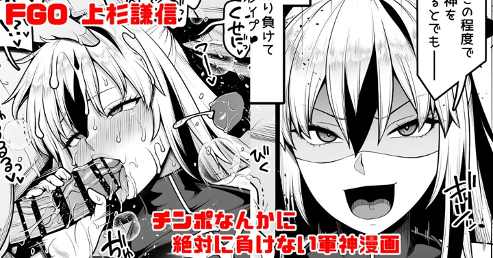 （同人誌）　［青ばなな］　FGO　上杉謙信　（第2再臨）　チ〇ポなんかに絶対負けない軍神漫画　（Fate　Grand　Order） 1ページ