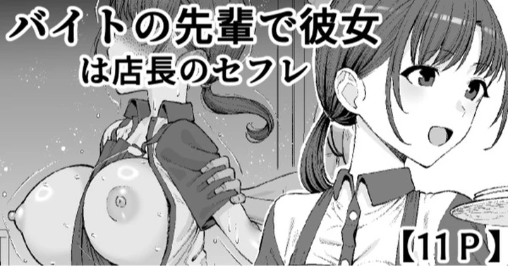 （同人誌）　［たけ紳士］　バイトの先輩で彼女は店長のセフレ　（オリジナル） 1ページ