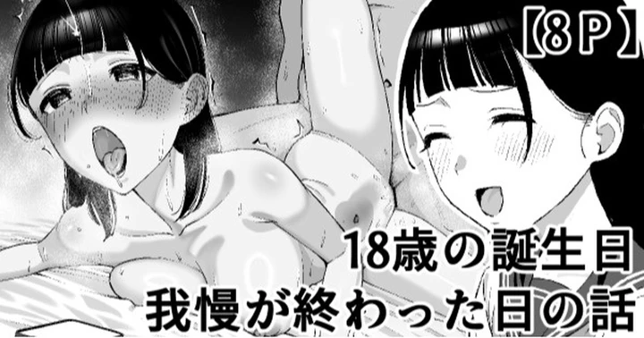（同人誌）　［たけ紳士］　18歳の誕生日我慢が終わった日の話　（オリジナル） 1ページ