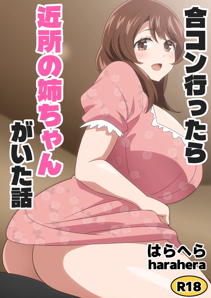 （同人誌）　［はらへら］　合コン行ったら近所の姉ちゃんがいた話 1ページ