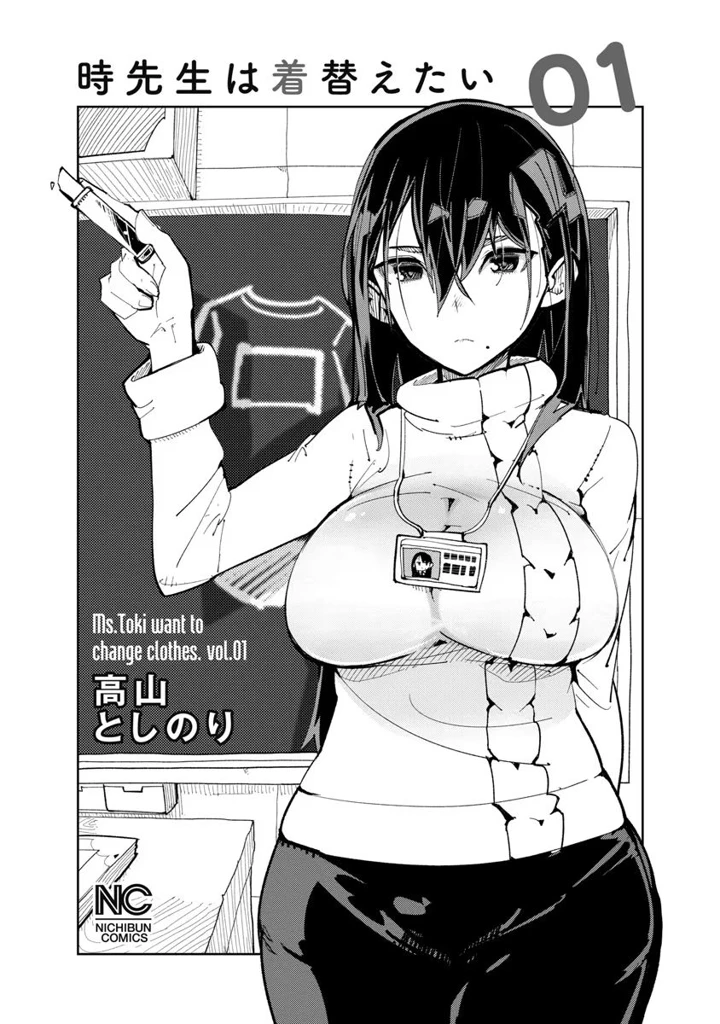 （成年コミック）　［高山としのり］　時先生は着替えたい　第01巻 3ページ