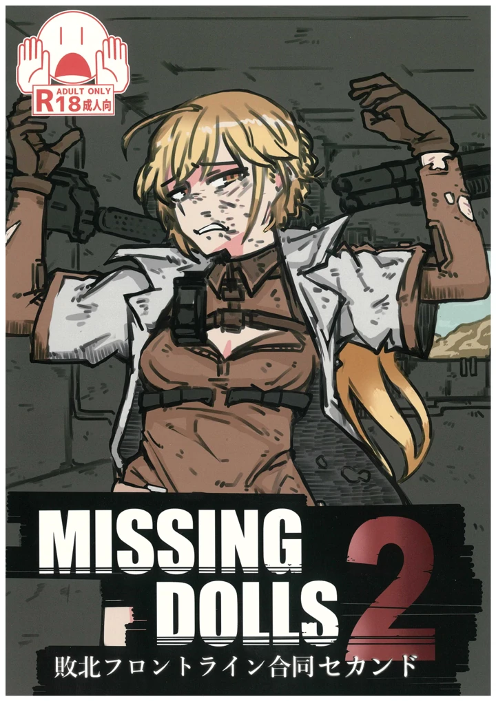 （C107）　［玉虫色　（よろず）］　敗北フロントライン合同セカンドMissing　Dolls　2　（ドールズフロントライン） 1ページ