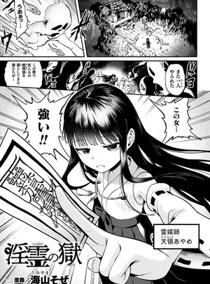 海山そぜのその他の作品（成年コミック）　［海山そぜ］　淫霊の獄　（くっ殺ヒロインズ　Vol.56）