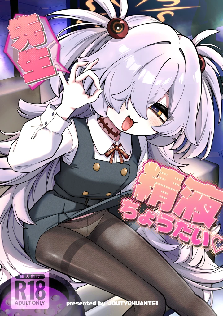 （C107）　［情緒不安定　（ereere）］　先生精液ちょうだい♡　（ブルーアーカイブ）　［DL版］ 1ページ
