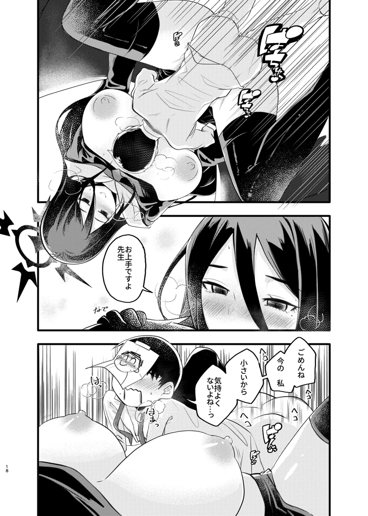 （ブルーマーケット14）　［ラケル　（kj2）］　大きなハスミと小さな先生　（ブルーアーカイブ）　［DL版］ 17ページ