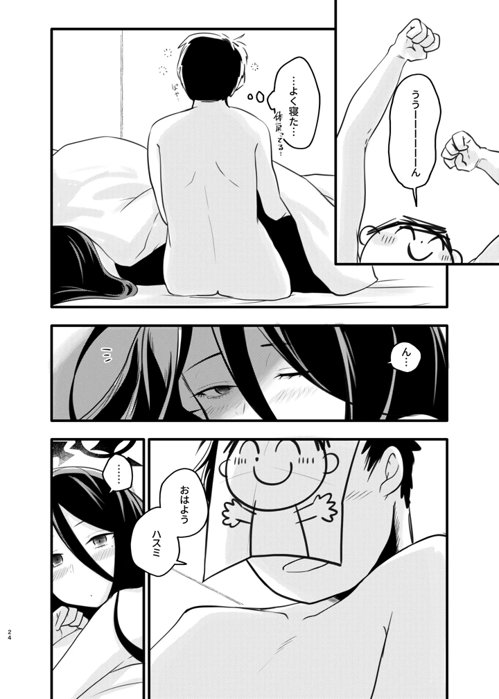 （ブルーマーケット14）　［ラケル　（kj2）］　大きなハスミと小さな先生　（ブルーアーカイブ）　［DL版］ 23ページ