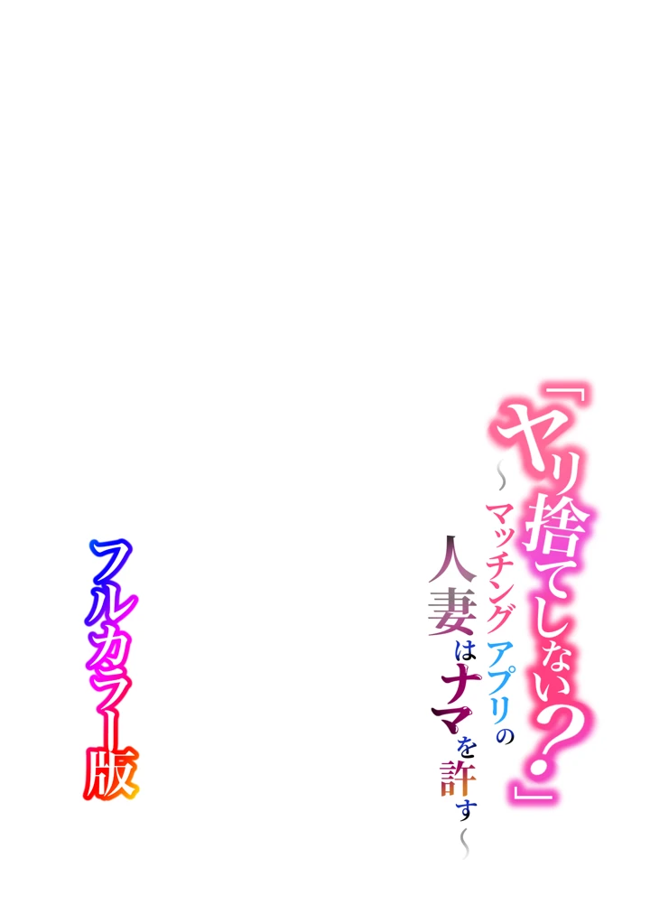 （同人誌）　［ふーりす］　「ヤリ捨てしない？」～マッチングアプリの人妻はナマを許す～【フルカラー版】　（オリジナル） 2ページ