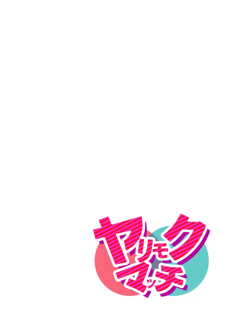 （同人誌）　［ふーりす］　ヤリモクマッチ～グイグイ来る人妻はナマ中出しを求める～【フルカラー版】　（オリジナル） 3ページ