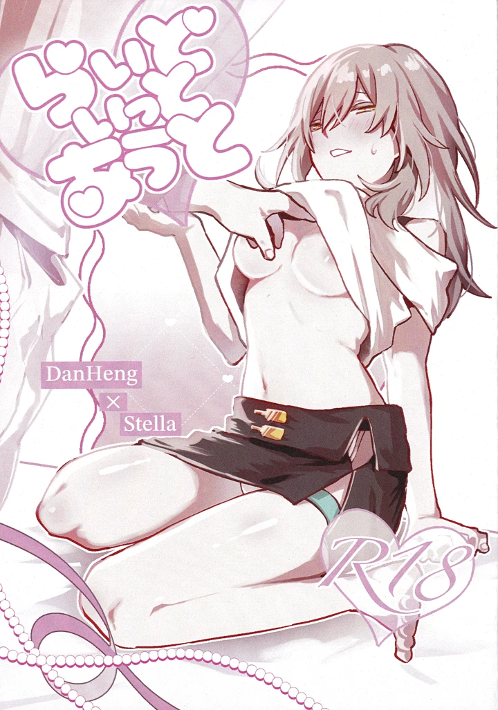 （同人誌）　［トウトウ樹マシタ］　（らいどいっとあうと　（崩壊：スターレイル） 1ページ