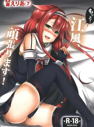 えりあ7 (葵奈太)のその他の作品（同人誌）　［えりあ7　（葵奈太）］　もっと!江風、頑張ります!　（艦隊これくしょん　-艦これ-）　［DL版］
