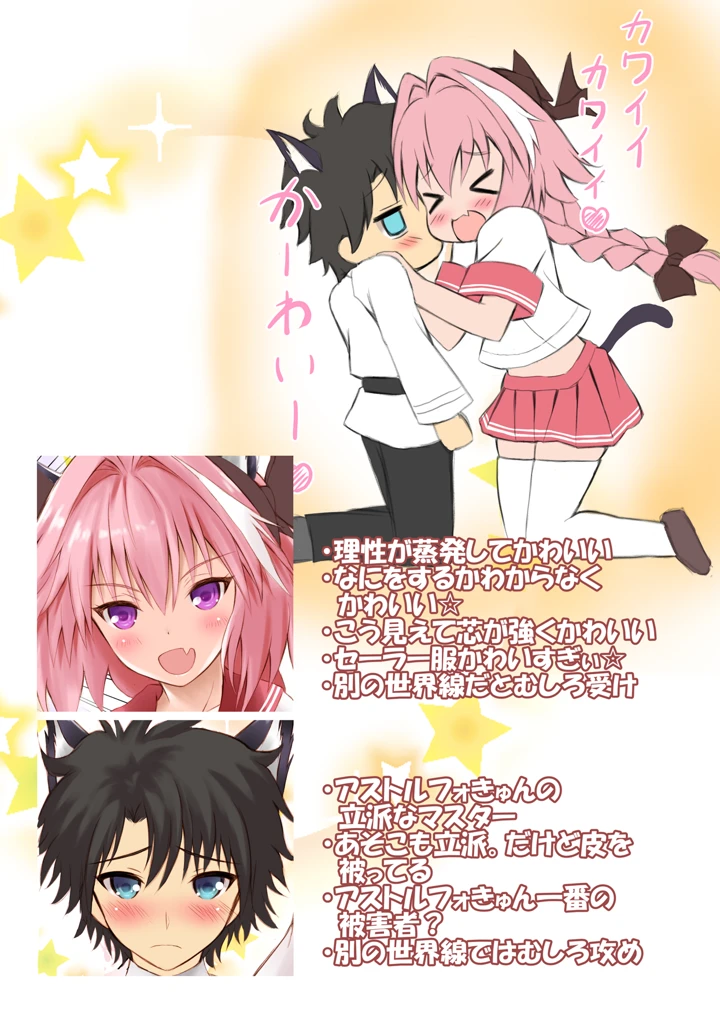 （同人誌）　［魔法新撰組　（香月一花）］　えっちなアストルフォきゅんとかわいいねこみみ☆　（Fate　Grand　Order）　［DL版］ 2ページ