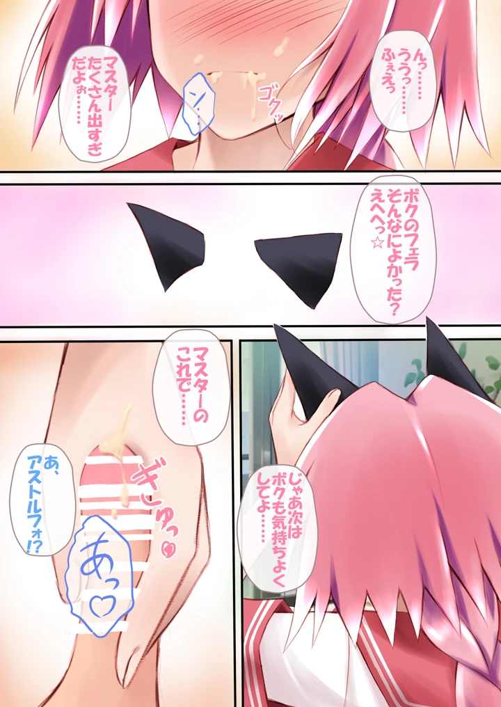 （同人誌）　［魔法新撰組　（香月一花）］　えっちなアストルフォきゅんとかわいいねこみみ☆　（Fate　Grand　Order）　［DL版］ 11ページ